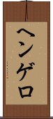 ヘンゲロ Scroll