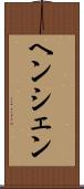 ヘンシェン Scroll