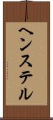 ヘンステル Scroll