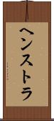 ヘンストラ Scroll