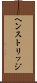 ヘンストリッジ Scroll