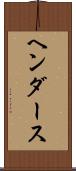 ヘンダース Scroll