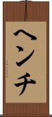 ヘンチ Scroll