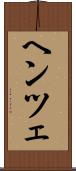 ヘンツェ Scroll