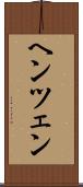 ヘンツェン Scroll