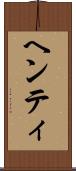 ヘンティ Scroll