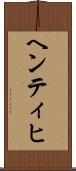 ヘンティヒ Scroll