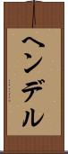 ヘンデル Scroll