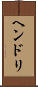 ヘンドリ Scroll