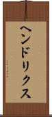 ヘンドリクス Scroll
