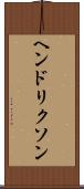 ヘンドリクソン Scroll