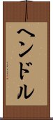 ヘンドル Scroll