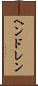 ヘンドレン Scroll