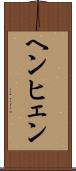ヘンヒェン Scroll