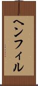 ヘンフィル Scroll