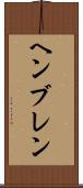 ヘンブレン Scroll