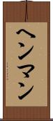 ヘンマン Scroll