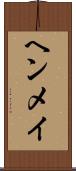 ヘンメイ Scroll