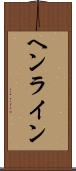 ヘンライン Scroll