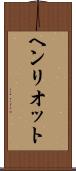 ヘンリオット Scroll