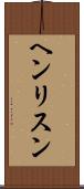 ヘンリスン Scroll