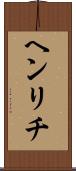 ヘンリチ Scroll