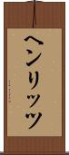 ヘンリッツ Scroll