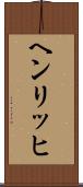 ヘンリッヒ Scroll