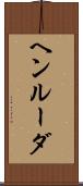 ヘンルーダ Scroll