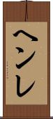 ヘンレ Scroll