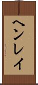 ヘンレイ Scroll