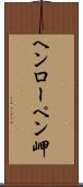 ヘンローペン岬 Scroll