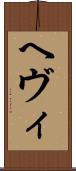 ヘヴィ Scroll