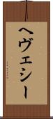 ヘヴェシー Scroll