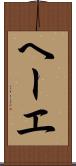 ヘーエ Scroll