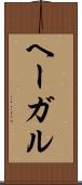 ヘーガル Scroll