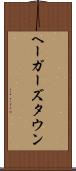 ヘーガーズタウン Scroll