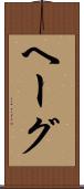 ヘーグ Scroll