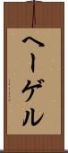 ヘーゲル Scroll