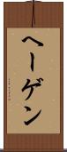 ヘーゲン Scroll