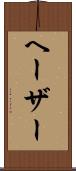 ヘーザー Scroll