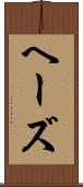 ヘーズ Scroll