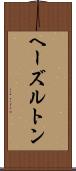 ヘーズルトン Scroll