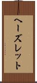 ヘーズレット Scroll