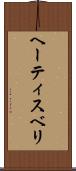 ヘーティスベリ Scroll