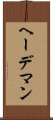 ヘーデマン Scroll