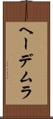 ヘーデムラ Scroll