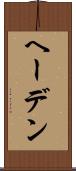 ヘーデン Scroll
