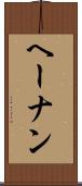 ヘーナン Scroll
