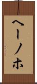 ヘーノホ Scroll
